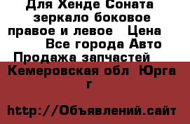 Для Хенде Соната2 зеркало боковое правое и левое › Цена ­ 1 400 - Все города Авто » Продажа запчастей   . Кемеровская обл.,Юрга г.